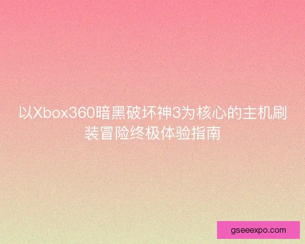 以Xbox360暗黑破坏神3为核心的主机刷装冒险终极体验指南 以Xbox360暗黑破坏神3为核心的主机刷装冒险终极体验指南